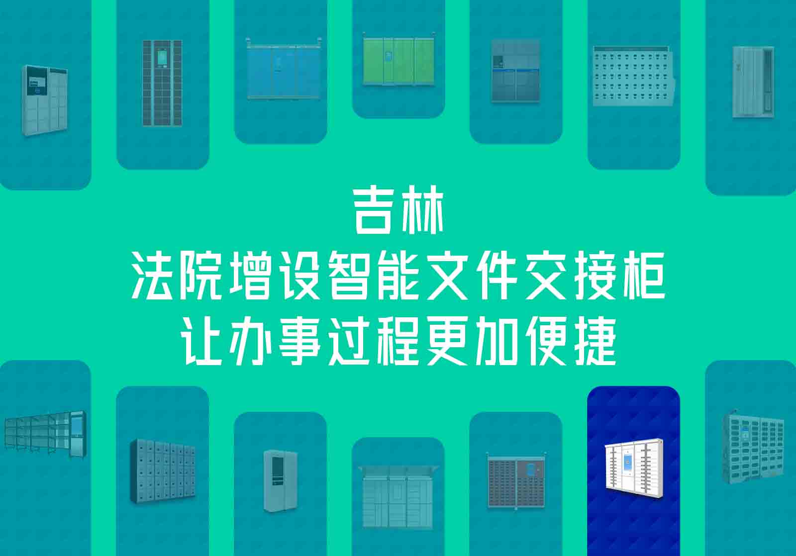 吉林法院增設(shè)智能文件交接柜，讓辦事過程更加便捷