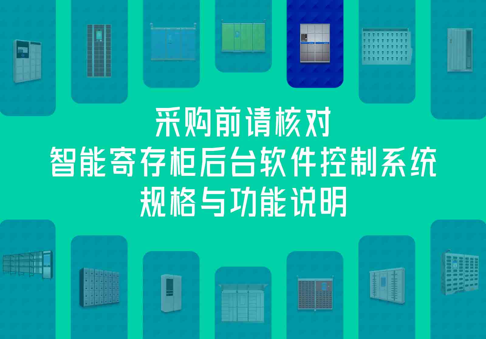 智能寄存柜后臺軟件控制系統(tǒng)規(guī)格與功能說明