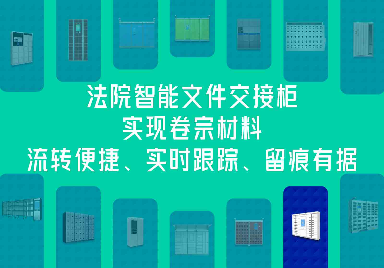 法院智能文件交接柜，實(shí)現(xiàn)卷宗材料流轉(zhuǎn)便捷、實(shí)時(shí)跟蹤、留痕有據(jù)