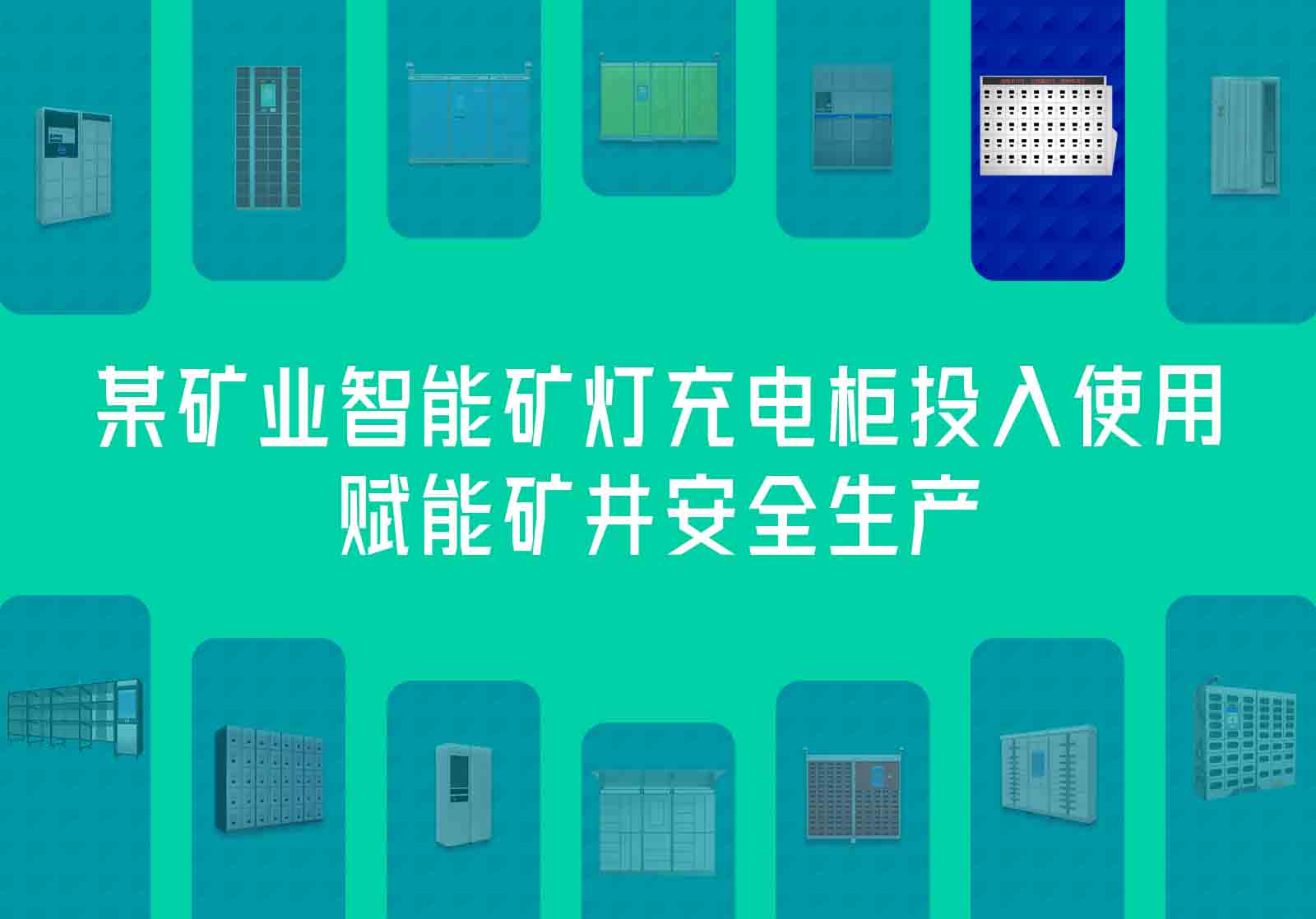 某礦業(yè)智能礦燈充電柜投入使用，賦能礦井安全生產(chǎn)