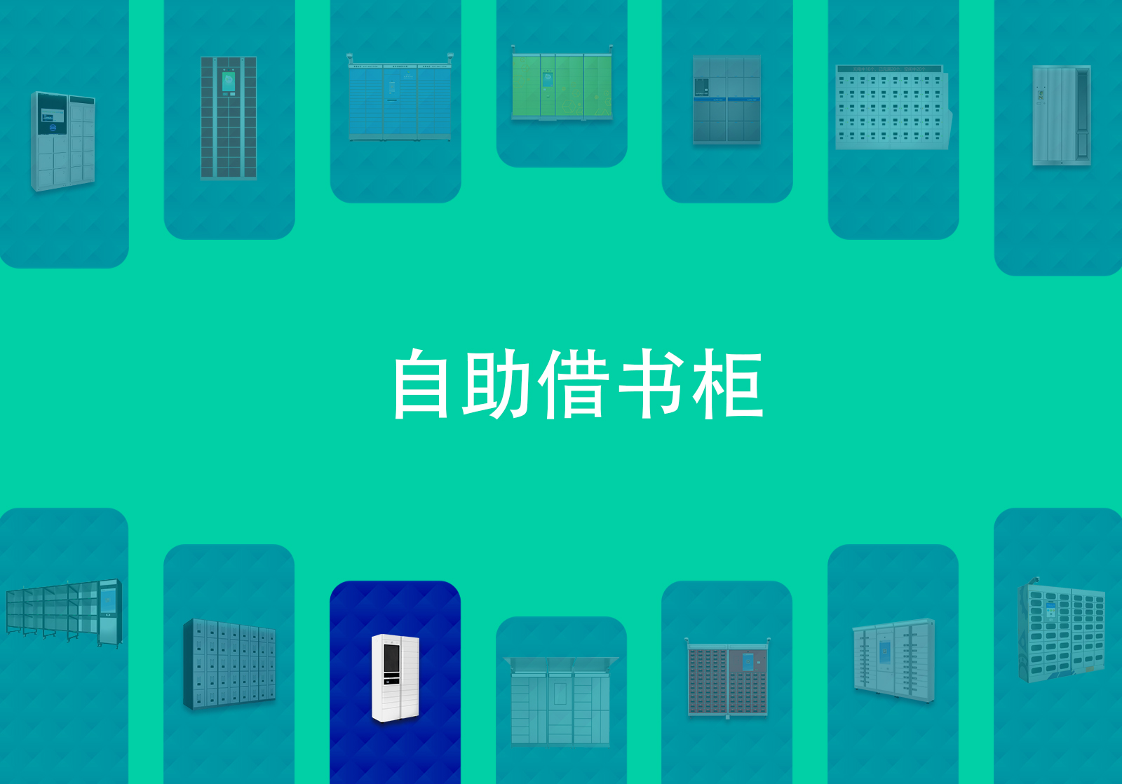 自助借書柜