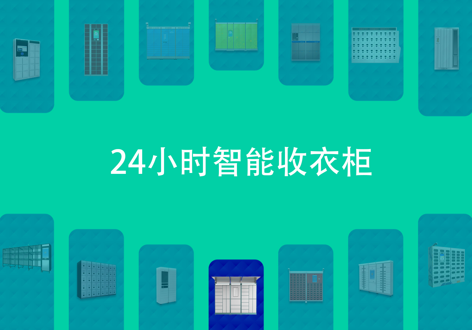 24小時(shí)智能收衣柜