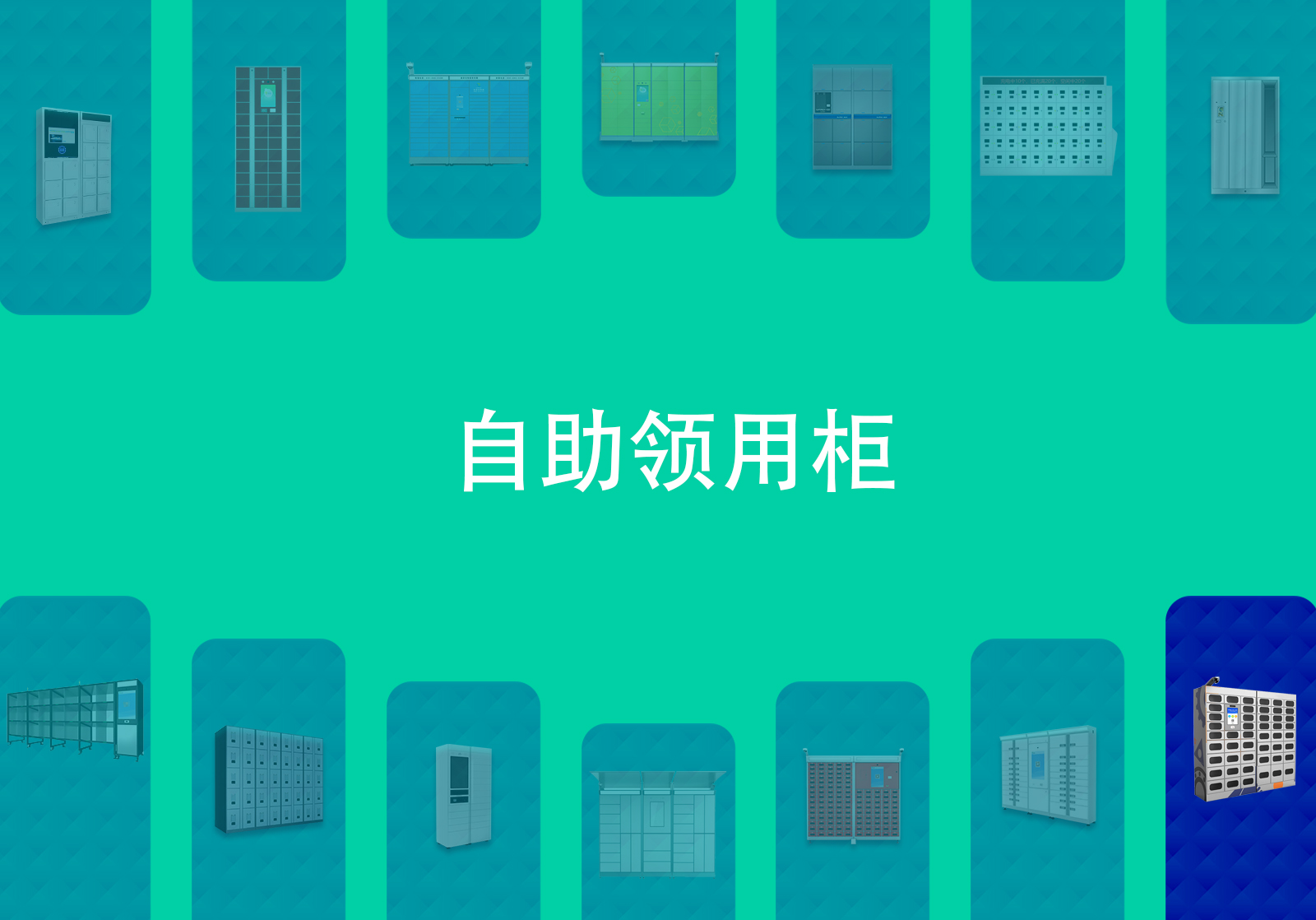 辦公用品自助領(lǐng)用柜