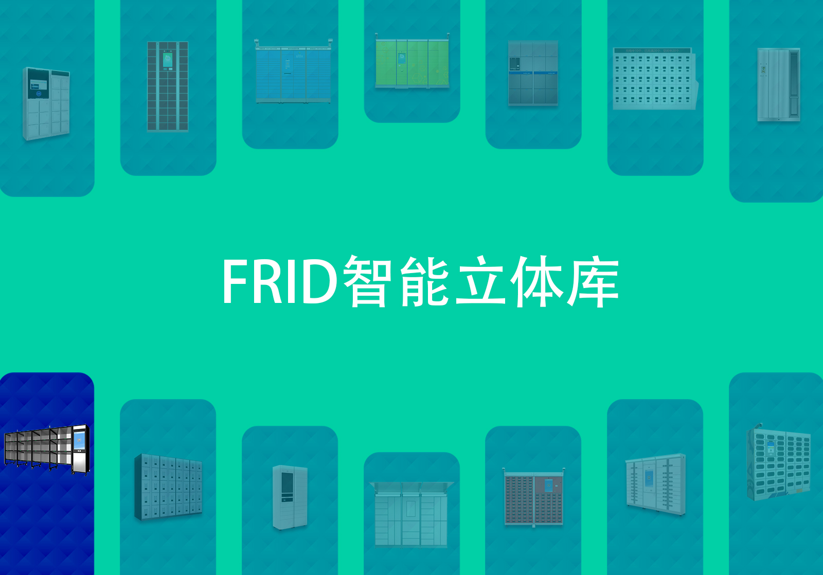 rfid智能格口柜